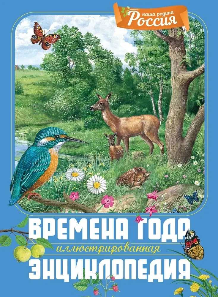 Обложка книги «Времена года. Иллюстрированная энциклопедия»