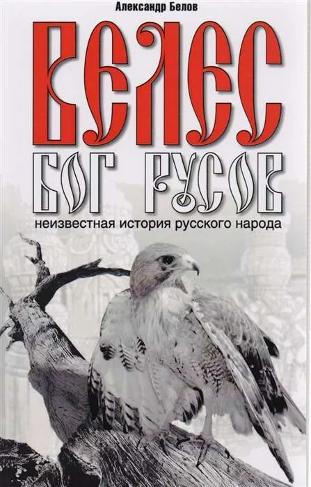 Обложка книги «Велес - Бог русов. Неизвестная история русского народа»