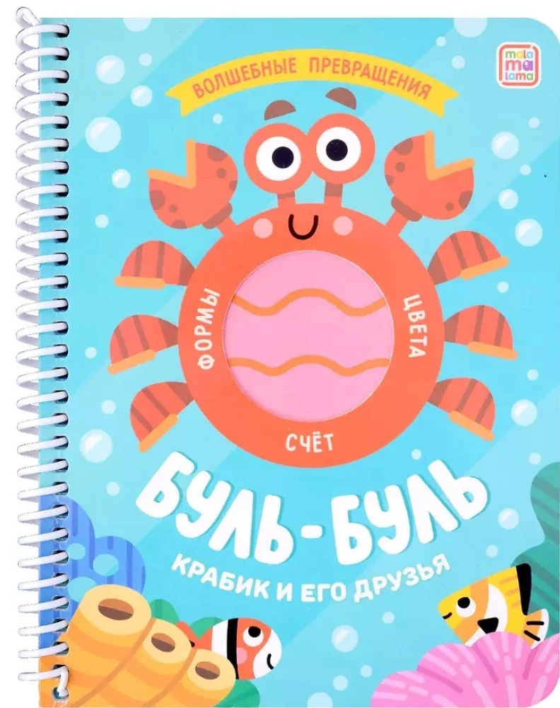 Обложка книги «Буль-буль. Крабик и его друзья»