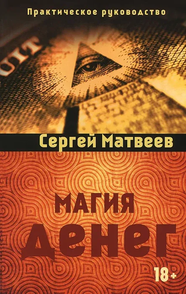 Обложка книги «Магия денег»
