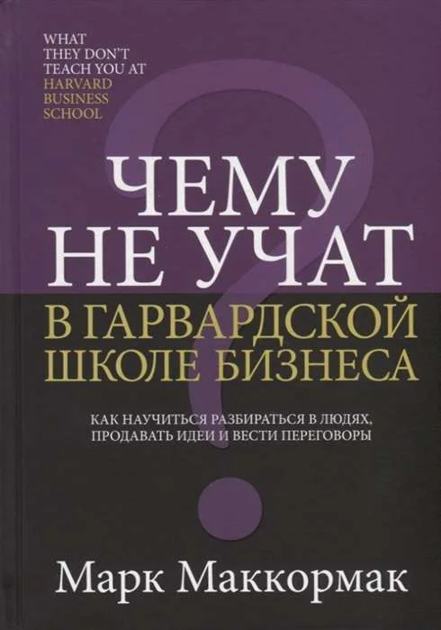 Обложка книги «Чему не учат в Гарвардской школе бизнеса»