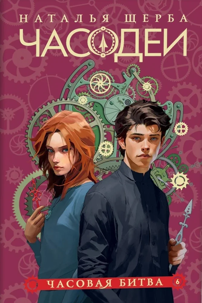 Обложка книги «Часодеи. Часовая битва. Книга 6 (специздание)»