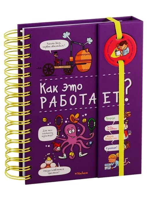 Обложка книги «Как это работает? (энциклопедия на пружине)»