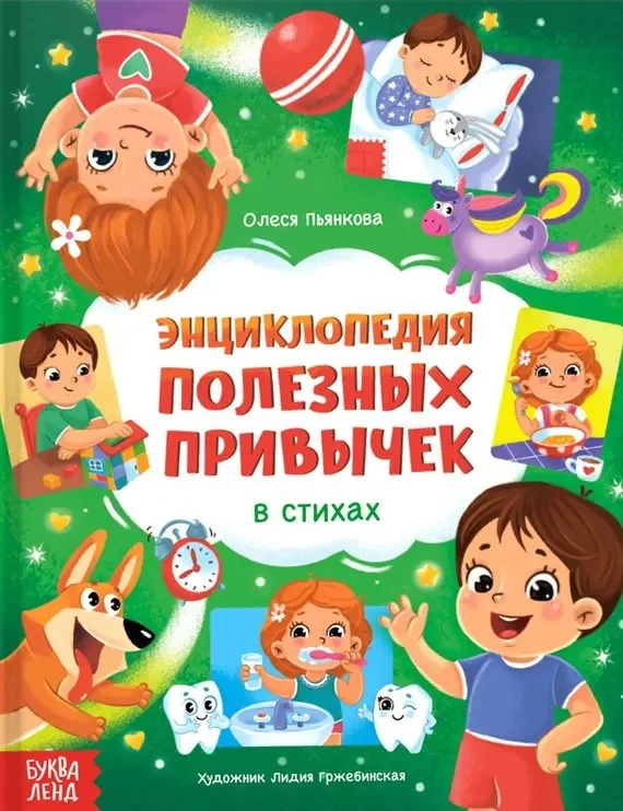 Обложка книги «Энциклопедия в стихах Полезные привычки»