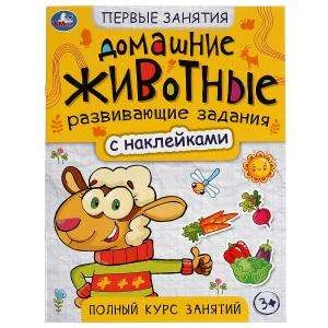 Обложка книги «Домашние животные. Первые знания с наклейками»