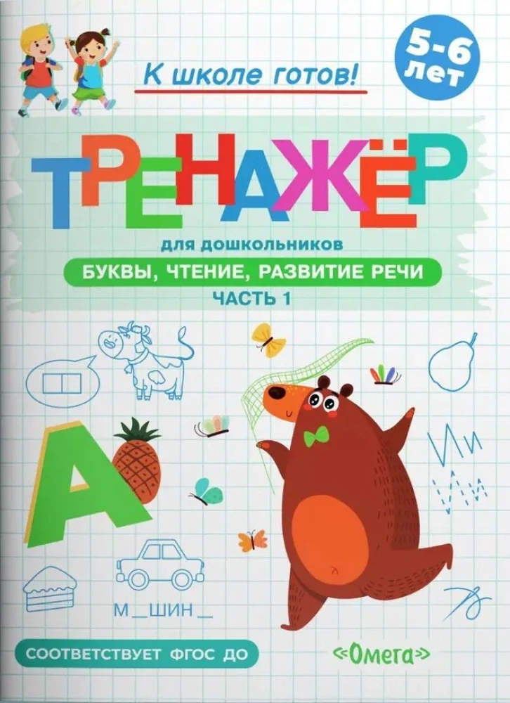 Обложка книги «Тренажёр. Буквы, чтение, развитие речи. Часть 1»
