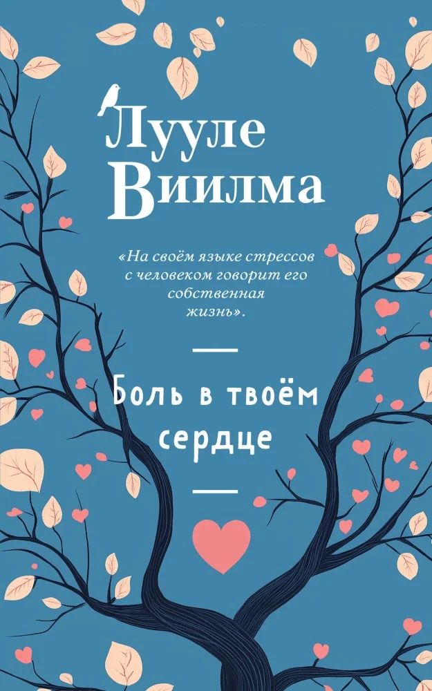 Обложка книги «Боль в твоем сердце»
