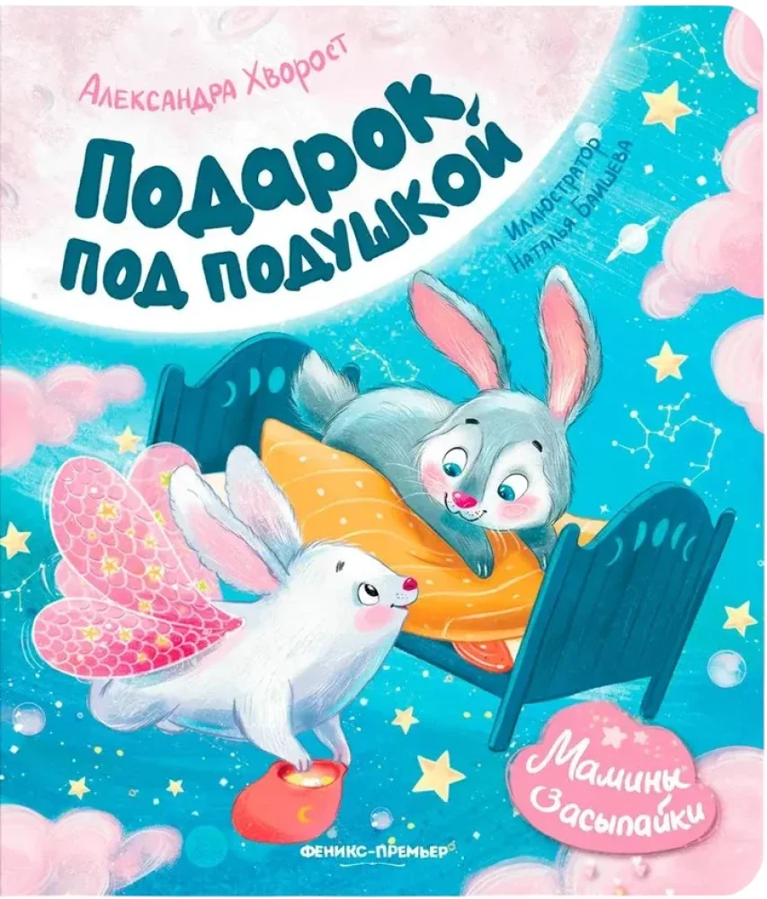 Обложка книги «Хворост: Подарок под подушкой»