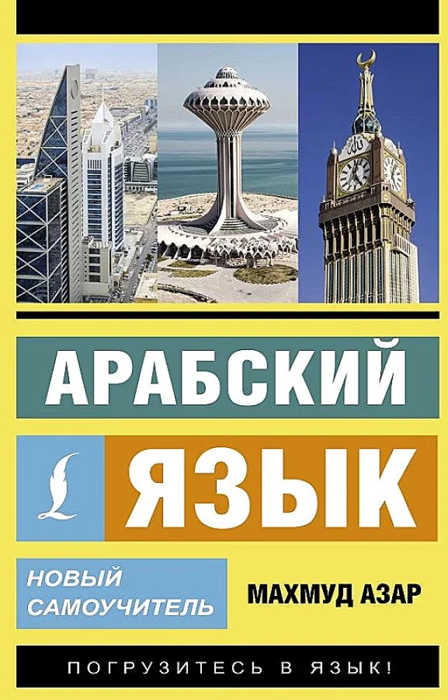Обложка книги «Арабский язык. Новый самоучитель»