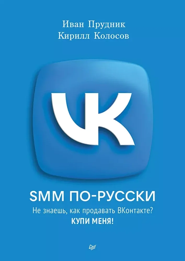 Обложка книги «SMM по-русски»