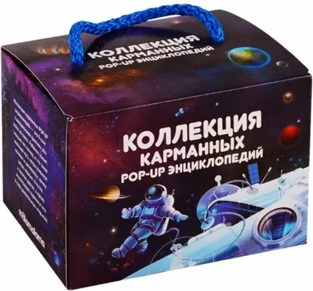 Обложка книги «Коллекция карманных POP-UP энциклопедий»