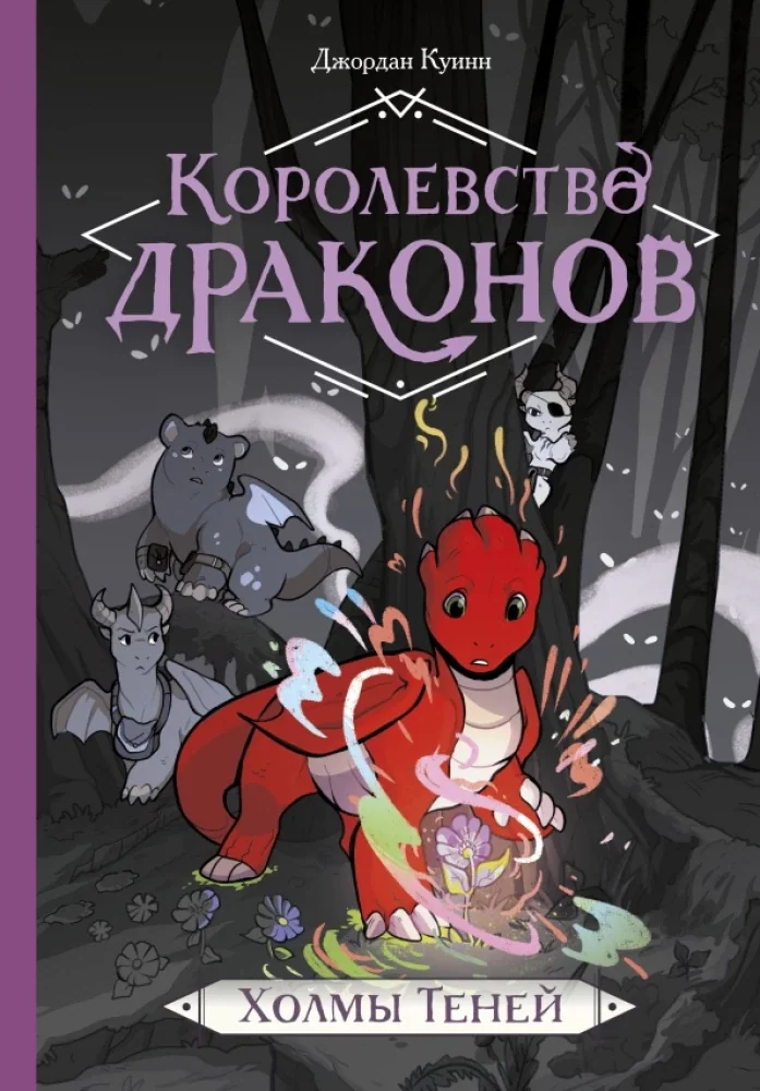 Обложка книги «Королевство драконов. Холмы теней»