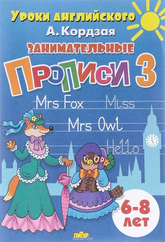 Обложка книги «Занимательные прописи. Часть 3»