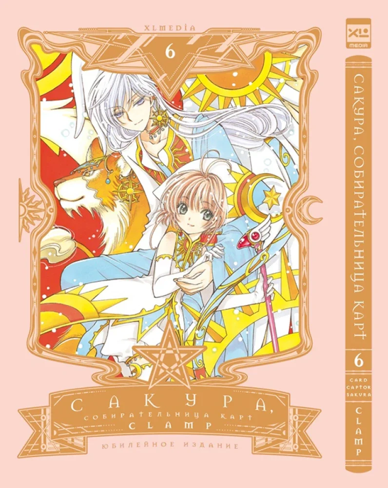 Обложка книги «Сакура, собирательница карт. Том 6»