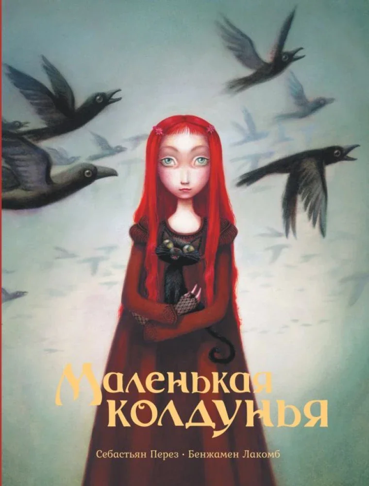 Обложка книги «Маленькая колдунья»