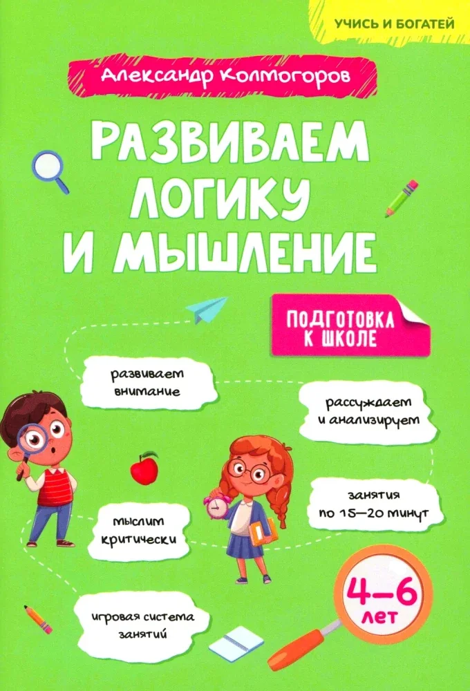 Обложка книги «Развиваем логику и мышление 4-6л»