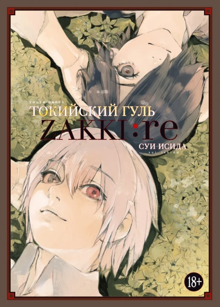Обложка книги «Токийский гуль: zakki: re»