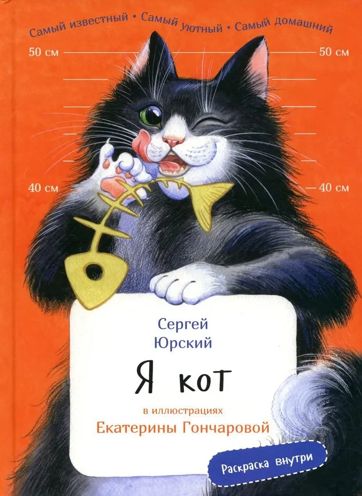 Обложка книги «Я кот. Издание с раскрасками»