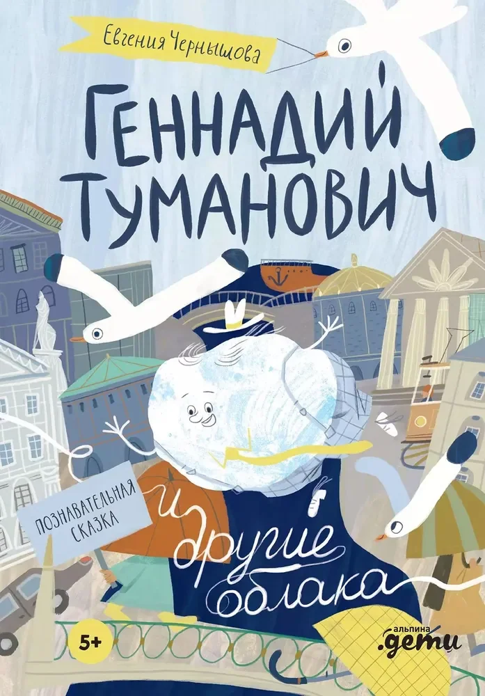 Обложка книги «Геннадий Туманович и другие облака»