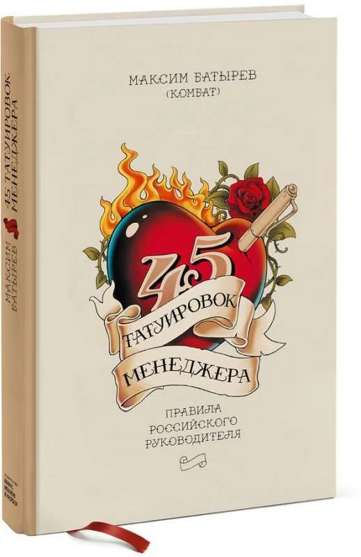 Обложка книги «45 татуировок менеджера. Правила российского руководителя»