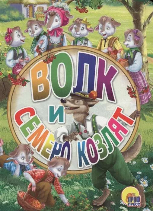 Обложка книги «Волк и семеро козлят»