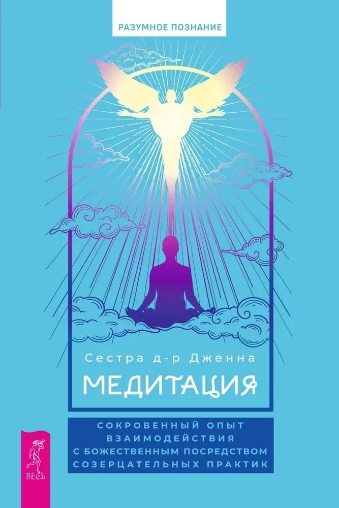 Обложка книги «Медитация: сокровенный опыт взаимодействия с Божественным посредством созерцательных практик»