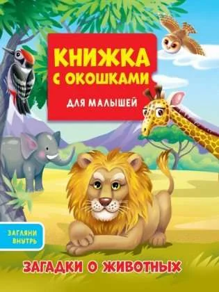 Обложка книги «Загадки о животных»