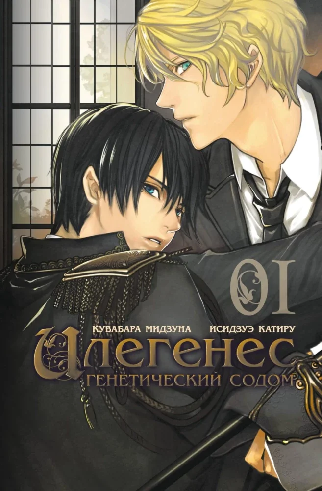 Обложка книги «Илегенес. Генетический Содом. Том 1»