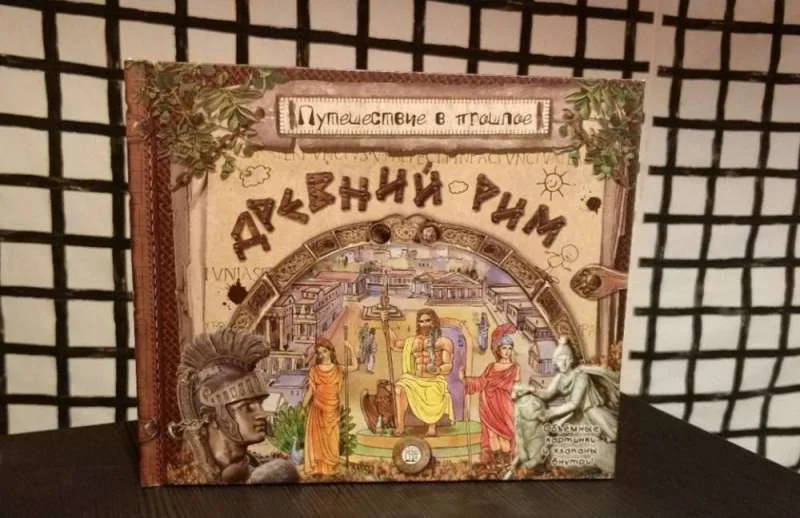Обложка книги «Антон Золотов: Путешествие в прошлое. Древний Рим»