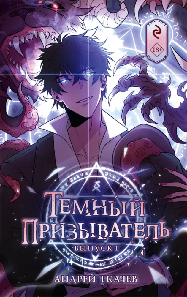Обложка книги «Тёмный призыватель. Выпуск 1»