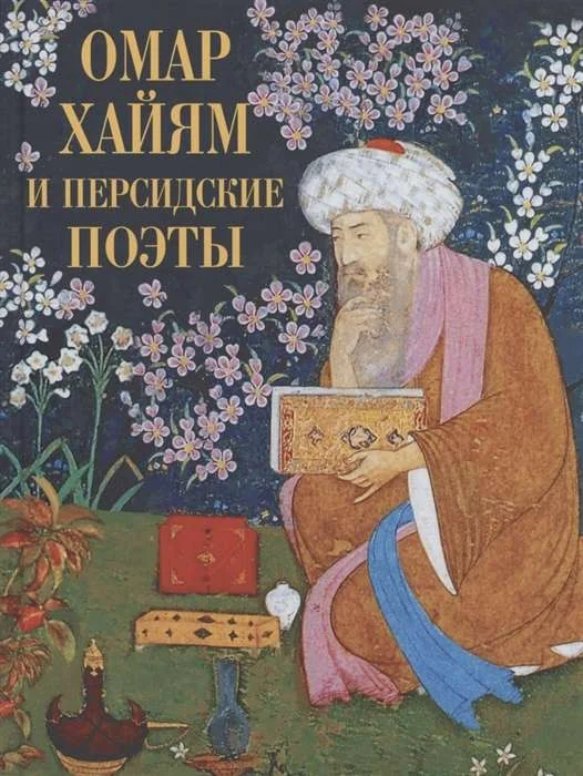 Обложка книги «Омар Хайям и персидские поэты»