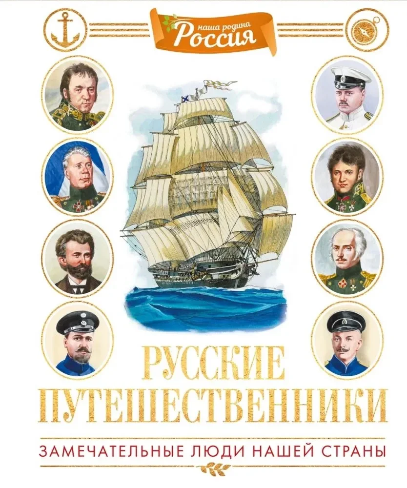 Обложка книги «Русские путешественники»