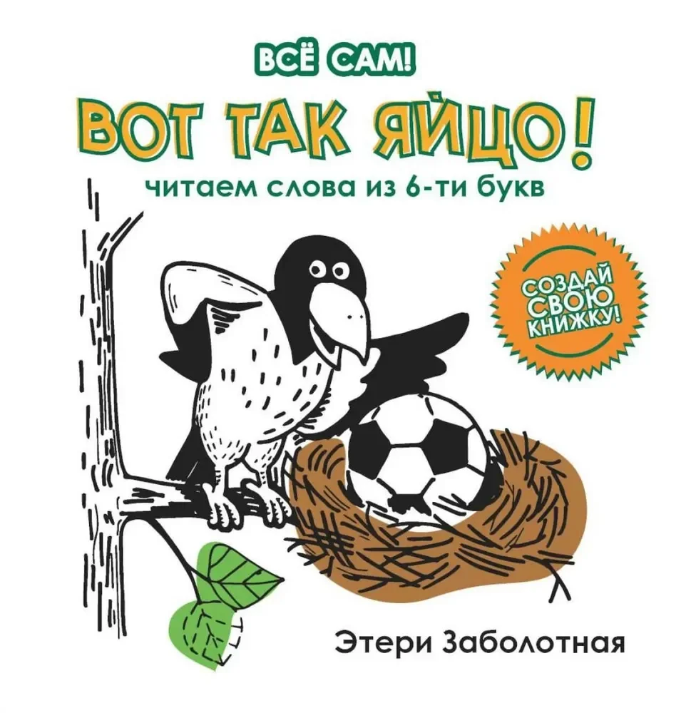 Обложка книги «Вот так яйцо! Читаем слова из 6-ти букв»