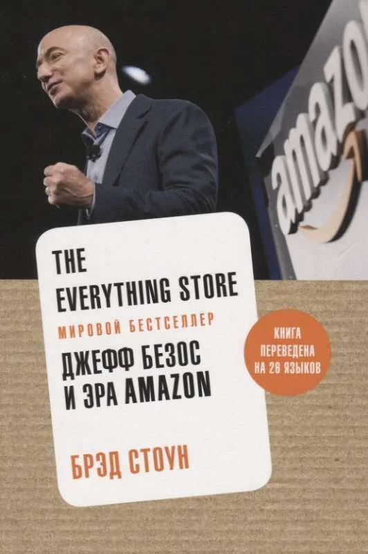 Обложка книги «The Everything Store: Джефф Безос и эра Amazon»