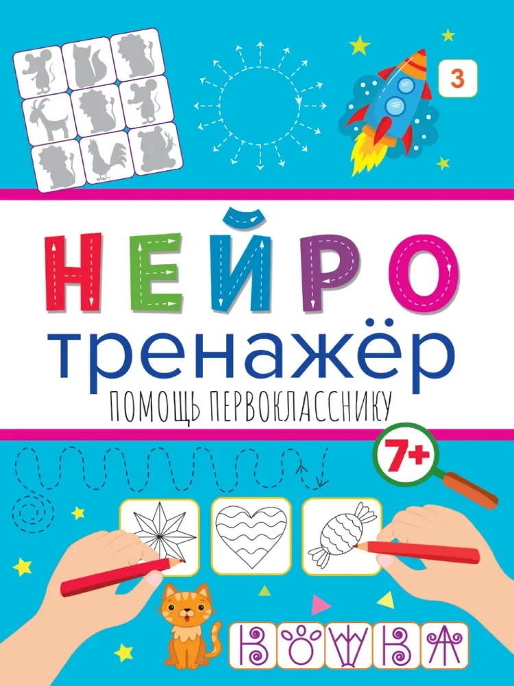 Обложка книги «Нейротренажеры. Помощь первокласснику»