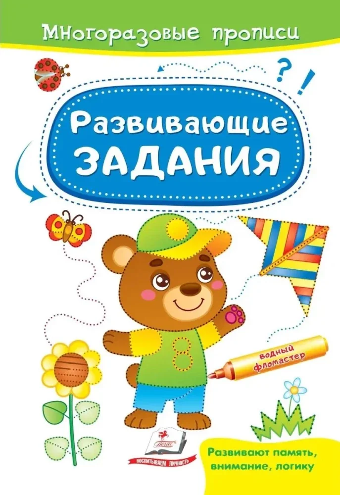 Обложка книги «Развивающие задания. Медвежонок»