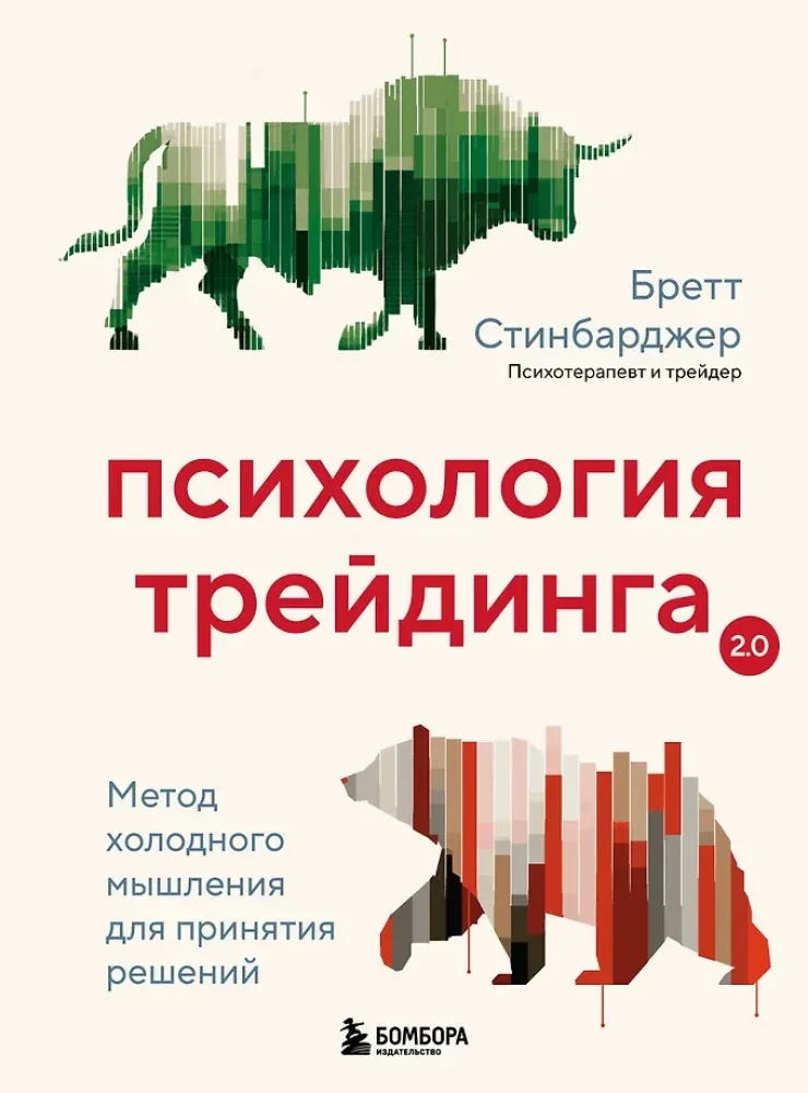 Обложка книги «Психология трейдинга. Метод холодного мышления для принятия решений»