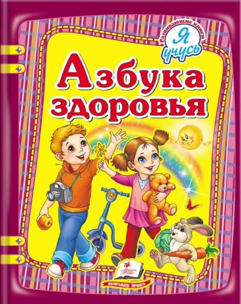 Обложка книги «"Азбука здоровья" Я учусь»
