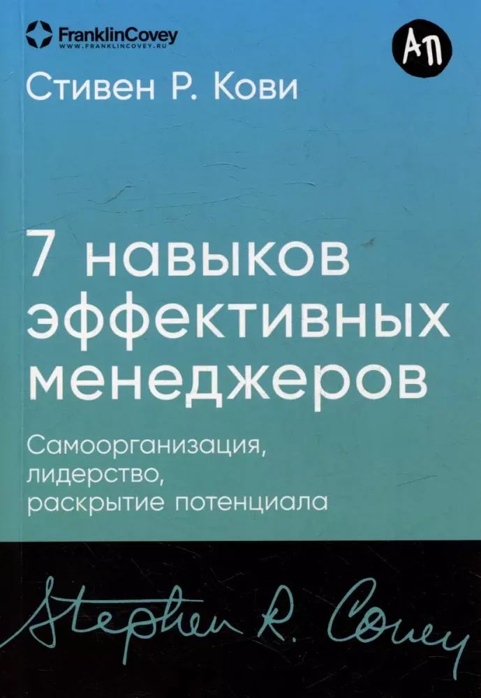Обложка книги «Семь навыков эффективных менеджеров: Самоорганизация, лидерство, раскрытие потенциала»