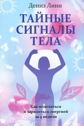Обложка книги «Тайные сигналы тела»