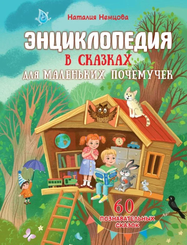 Обложка книги «Энциклопедия в сказках для мал.почемучек»