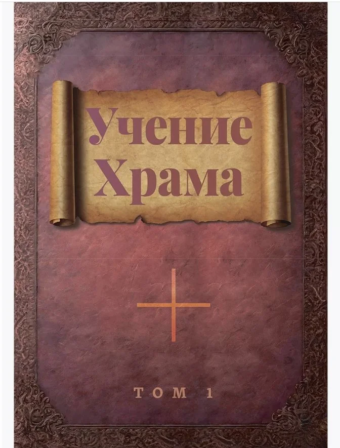 Обложка книги «Учение Храма. В 2 т»