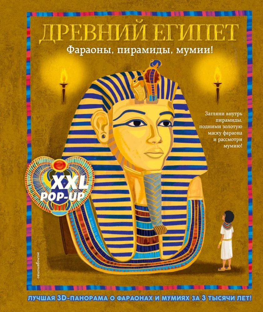 Обложка книги «Древний Египет. Фараоны, пирамиды, мумии!»