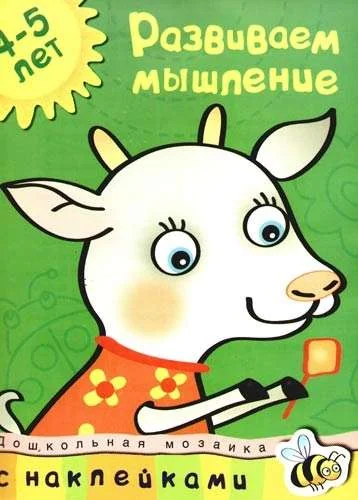 Обложка книги «Развиваем мышление 4-5 лет (+ наклейки)»