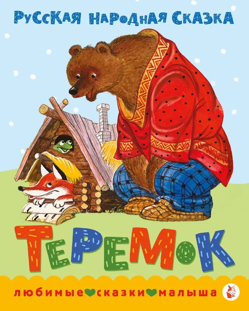 Обложка книги «Теремок. Сказка»
