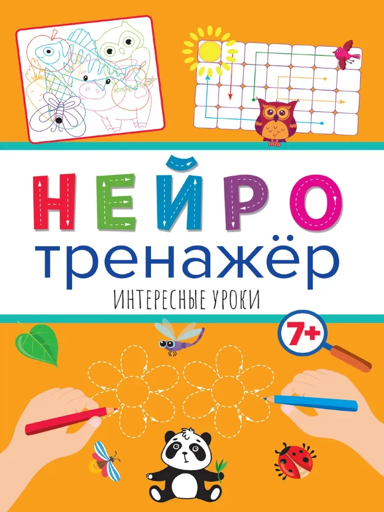 Обложка книги «Нейротренажеры. Интересные уроки»