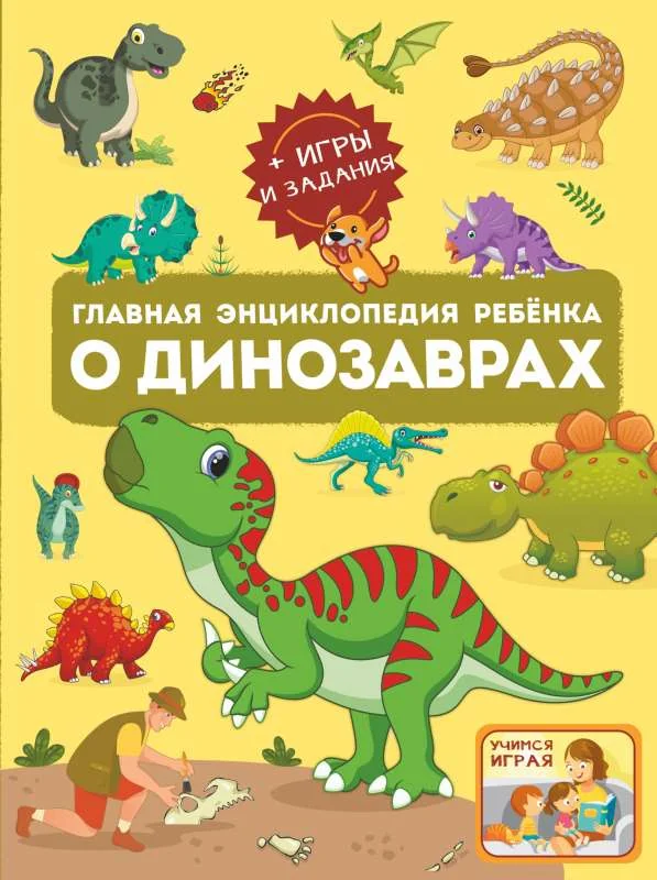 Обложка книги «Главная энциклопедия ребёнка о динозаврах»