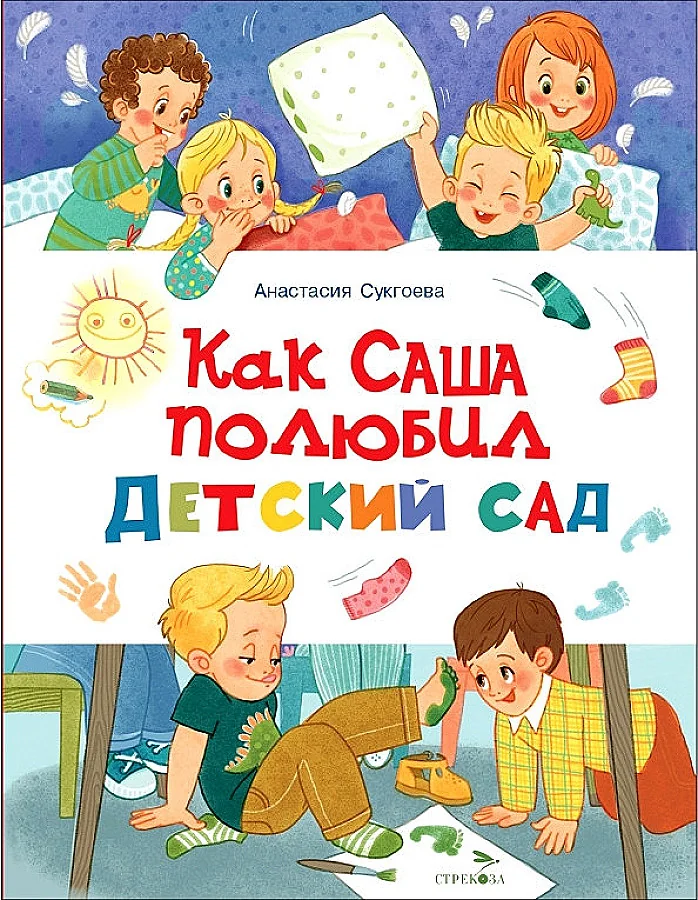 Обложка книги «Как Саша полюбил детский сад»