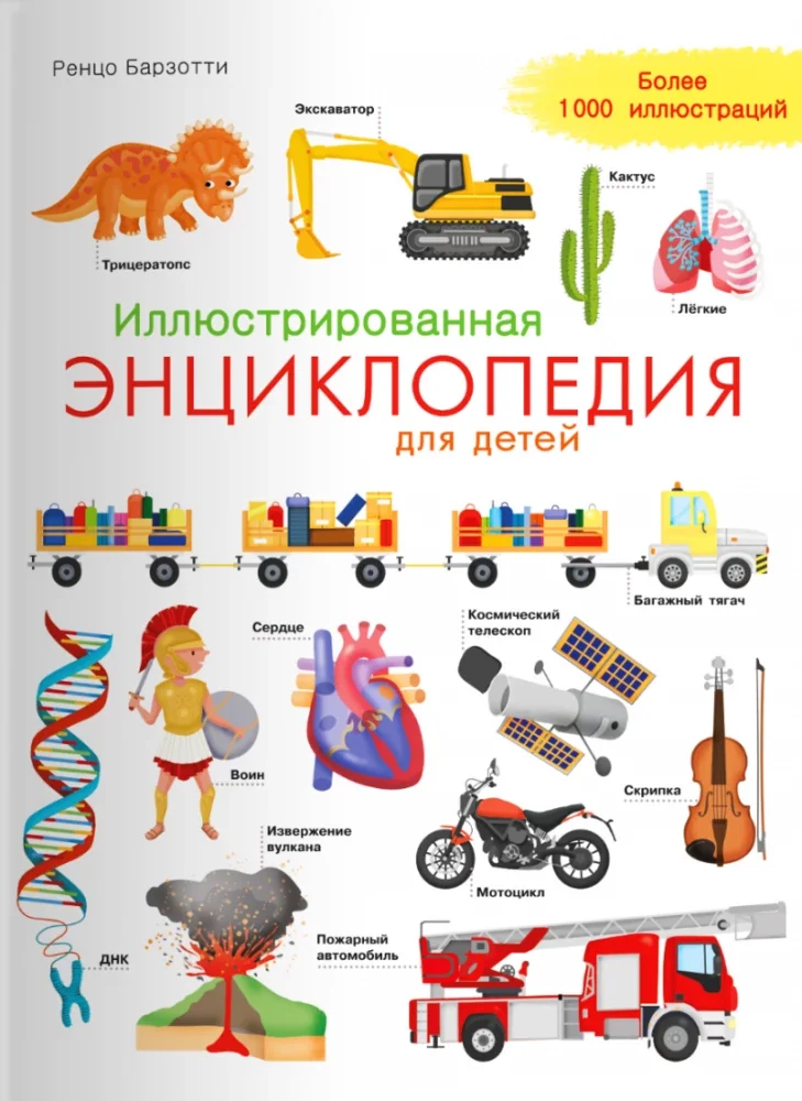 Обложка книги «Иллюстрированная энциклопедия для детей»