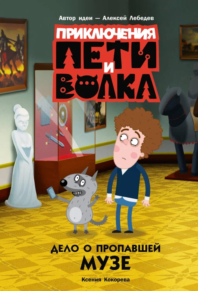 Обложка книги «Приключения Пети и Волка. Дело о пропавшей музе»